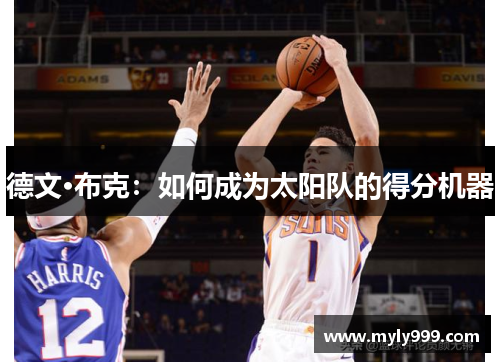 德文·布克:如何成为太阳队的得分机器 德文·布克:如何成为太阳队的得分机器