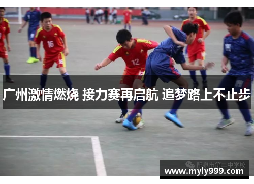 广州激情燃烧 接力赛再启航 追梦路上不止步