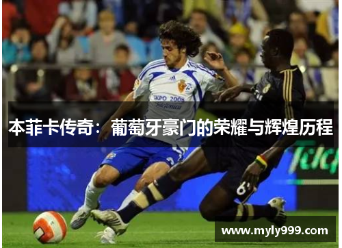 本菲卡传奇:葡萄牙豪门的荣耀与辉煌历程 本菲卡传奇:葡萄牙豪门的荣耀与辉煌历程