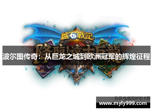 波尔图传奇:从巨龙之城到欧洲冠军的辉煌征程 波尔图传奇:从巨龙之城到欧洲冠军的辉煌征程