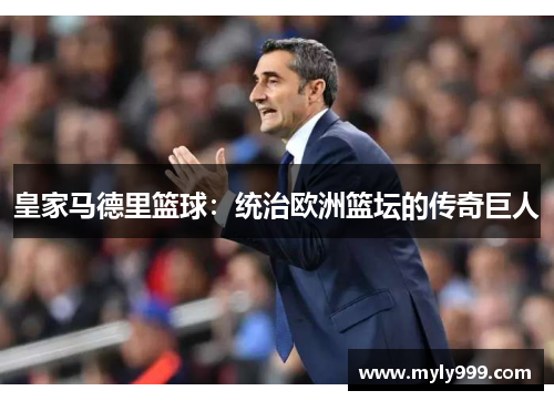 皇家马德里篮球：统治欧洲篮坛的传奇巨人