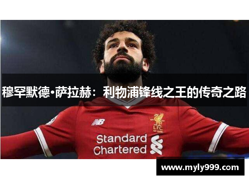 穆罕默德·萨拉赫：利物浦锋线之王的传奇之路