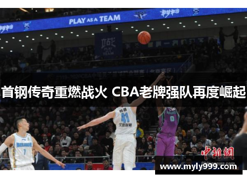 首钢传奇重燃战火 CBA老牌强队再度崛起