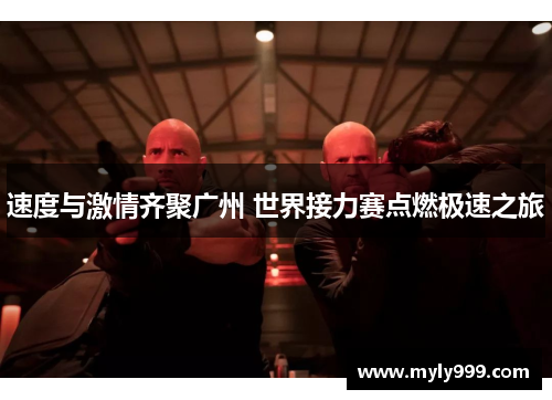 速度与激情齐聚广州 世界接力赛点燃极速之旅