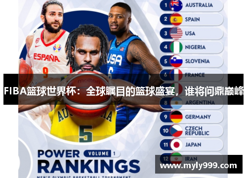 FIBA篮球世界杯:全球瞩目的篮球盛宴,谁将问鼎巅峰 FIBA篮球世界杯:全球瞩目的篮球盛宴,谁将问鼎巅峰