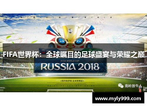 FIFA世界杯:全球瞩目的足球盛宴与荣耀之巅 FIFA世界杯:全球瞩目的足球盛宴与荣耀之巅