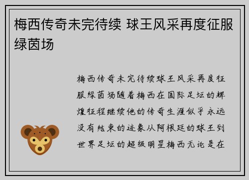 梅西传奇未完待续 球王风采再度征服绿茵场