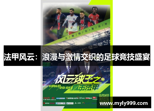 法甲风云：浪漫与激情交织的足球竞技盛宴