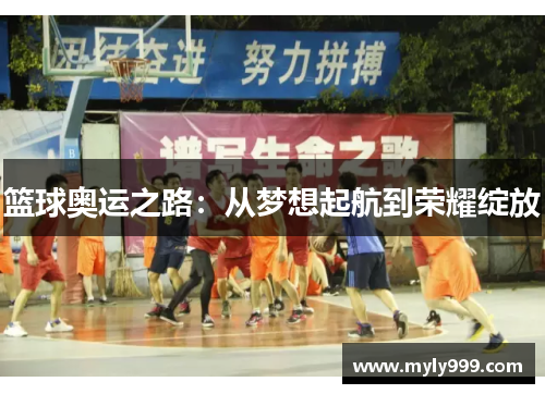 篮球奥运之路:从梦想起航到荣耀绽放 篮球奥运之路:从梦想起航到荣耀绽放