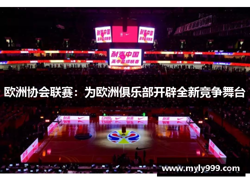 欧洲协会联赛：为欧洲俱乐部开辟全新竞争舞台