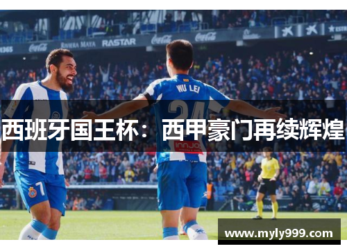 西班牙国王杯:西甲豪门再续辉煌 西班牙国王杯:西甲豪门再续辉煌