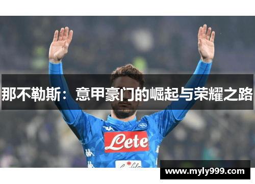 那不勒斯：意甲豪门的崛起与荣耀之路