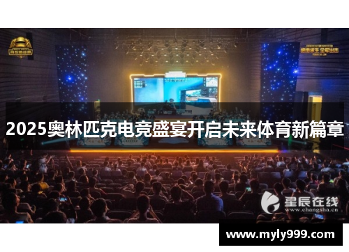 2025奥林匹克电竞盛宴开启未来体育新篇章