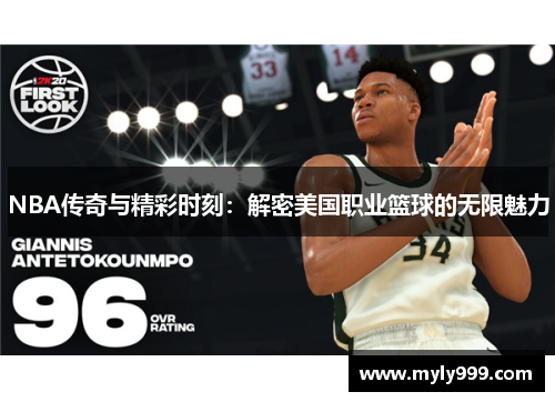 NBA传奇与精彩时刻：解密美国职业篮球的无限魅力