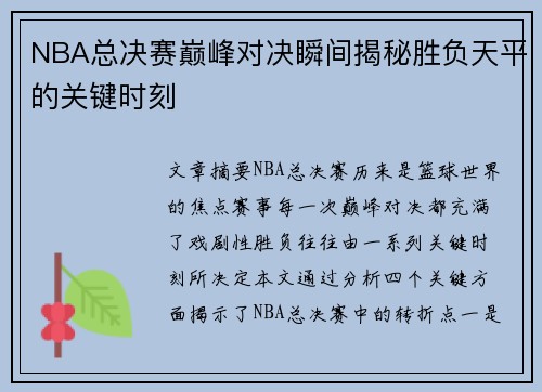 NBA总决赛巅峰对决瞬间揭秘胜负天平的关键时刻 NBA总决赛巅峰对决瞬间揭秘胜负天平的关键时刻