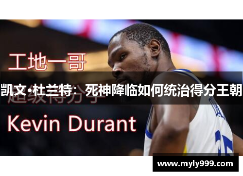 凯文·杜兰特：死神降临如何统治得分王朝