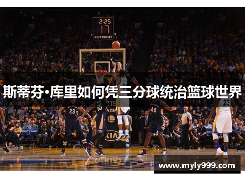 斯蒂芬·库里如何凭三分球统治篮球世界