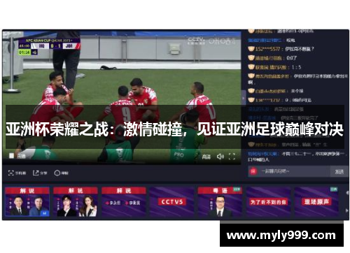 亚洲杯荣耀之战:激情碰撞,见证亚洲足球巅峰对决 亚洲杯荣耀之战:激情碰撞,见证亚洲足球巅峰对决