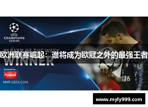 欧洲联赛崛起：谁将成为欧冠之外的最强王者