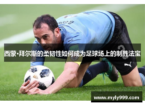 西蒙·拜尔斯的柔韧性如何成为足球场上的制胜法宝