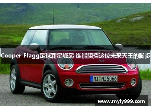 Cooper Flagg足球新星崛起 谁能阻挡这位未来天王的脚步