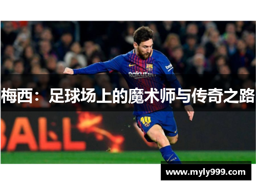梅西：足球场上的魔术师与传奇之路