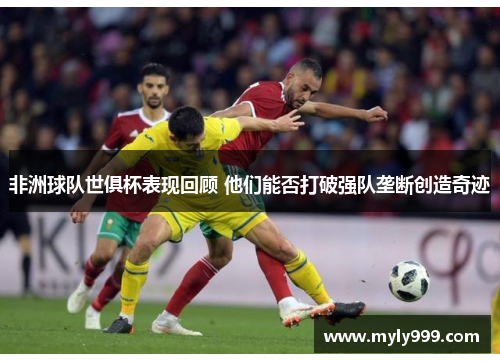 非洲球队世俱杯表现回顾 他们能否打破强队垄断创造奇迹