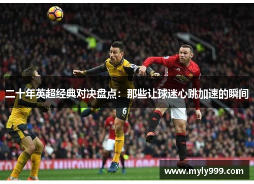 二十年英超经典对决盘点：那些让球迷心跳加速的瞬间