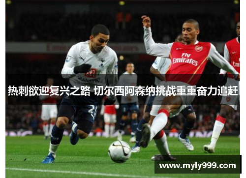 热刺欲迎复兴之路 切尔西阿森纳挑战重重奋力追赶