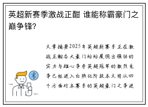 英超新赛季激战正酣 谁能称霸豪门之巅争锋？