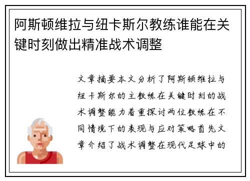 阿斯顿维拉与纽卡斯尔教练谁能在关键时刻做出精准战术调整 阿斯顿维拉与纽卡斯尔教练谁能在关键时刻做出精准战术调整