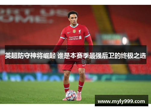 英超防守神将崛起 谁是本赛季最强后卫的终极之选