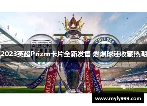 2023英超Prizm卡片全新发售 燃爆球迷收藏热潮
