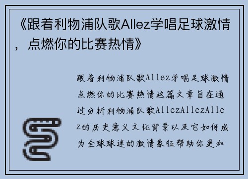 《跟着利物浦队歌Allez学唱足球激情，点燃你的比赛热情》