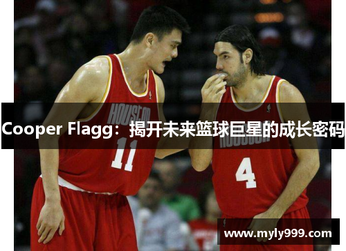 Cooper Flagg:揭开未来篮球巨星的成长密码 Cooper Flagg:揭开未来篮球巨星的成长密码