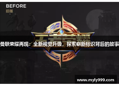 曼联荣耀再现：全新视觉升级，探索崭新标识背后的故事