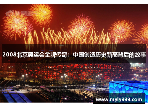 2008北京奥运会金牌传奇：中国创造历史新高背后的故事